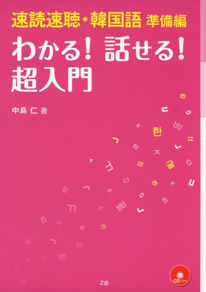 Rakuten - 速読速聴・韓国語 準備編 わかる! 話せる! 超入門