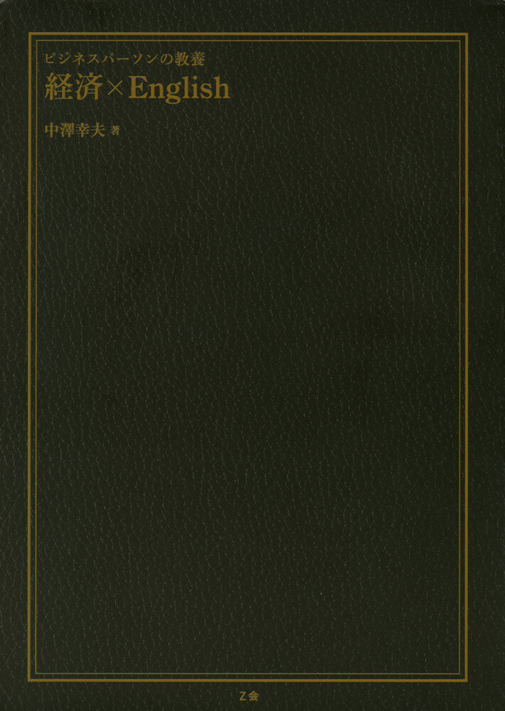 ビジネスパーソンの教養 経済×English