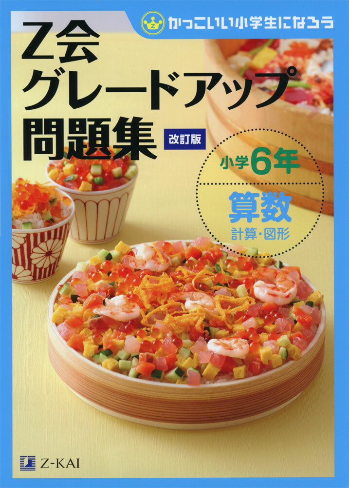 Z会 グレードアップ問題集 小学6年 算数 計算・図形 改訂版のサムネイル