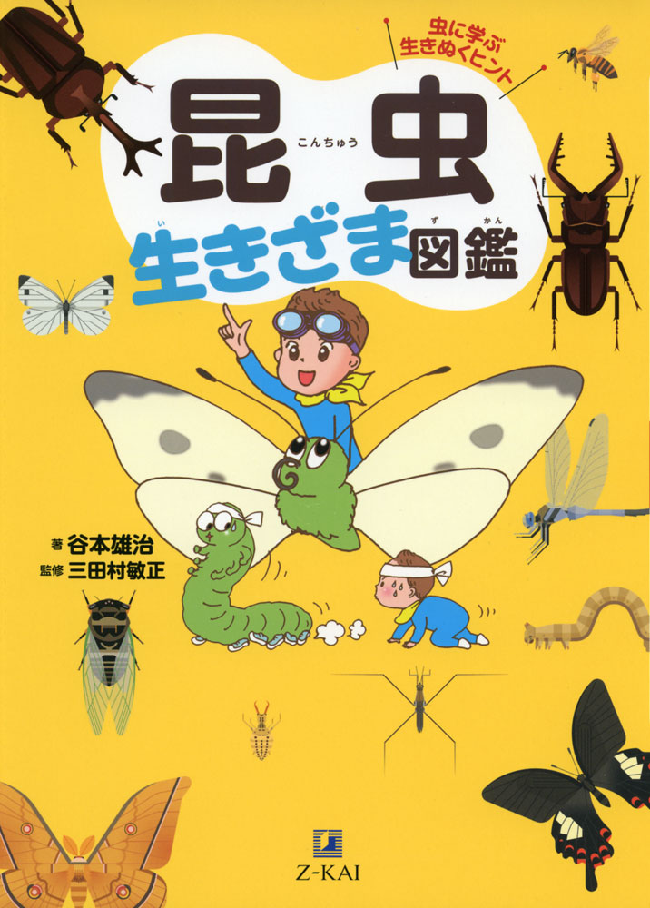 Rakuten - 昆虫 生きざま図鑑