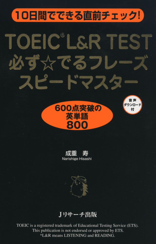 TOEIC L&R TEST 必ず☆でるフレーズ ス