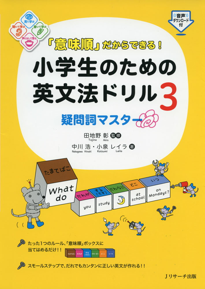 「意味順」だからできる! 小学生のための英文法ドリル 3 疑問詞マスターISBN10：4-86392-489-5ISBN13：978-4-86392-489-5著作：田地野彰 監／中川浩、小泉レイラ 著出版社：Jリサーチ出版発行日：2020年6月19日仕様：B5判対象：一般向「だれが」「する（です）」「だれ・なに」「どこ」「いつ」の5つの「意味順」ボックスに当てはめるだけで正しい英語が書けるようになる。「意味順」ボックスが5色に色分けされており、小学生でもわかりやすい。単語のなぞりから文を書くまでの4つのスモールステップをふむことで、英語の語順ルールが定着。