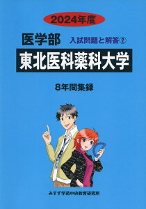 2024年度 私立大学別 入試問題と解答 医学部 02 東北医科薬科大学