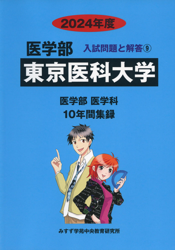 2024年度 私立大学別 入試問題と解答 医学部 09 東京医科大学