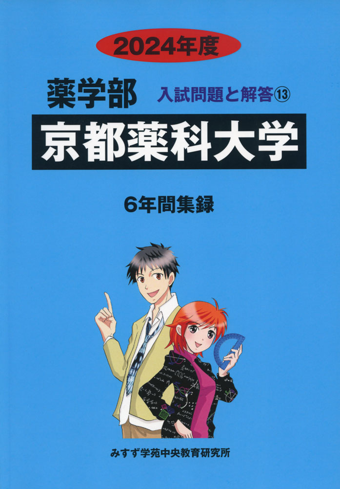 2024年度 私立大学別 入試問題と解答 薬学部 13 京都薬科大学