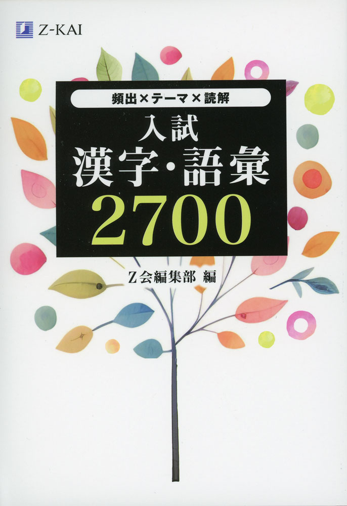 入試 漢字・語彙 2700