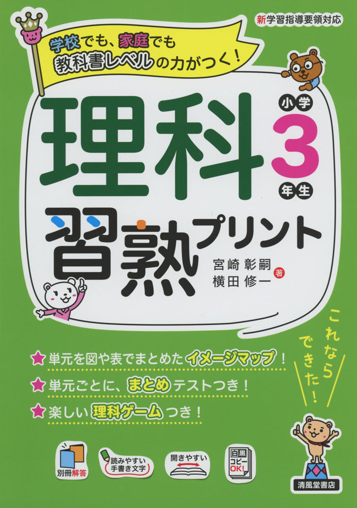 理科習熟プリント 小学3年生ISBN10：4-86709-111-1ISBN13：978-4-86709-111-1著作：宮崎彰嗣、横田修一 著出版社：清風堂書店発行日：2020年4月14日仕様：B5判対象：小3向スモールステップとくり返し学習で、教科書レベルの力が身につく。単元ごとに、まとめテストつき。楽しい理科ゲームつき。