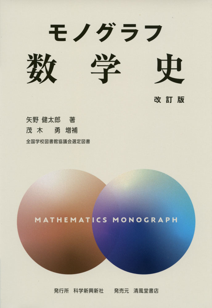 モノグラフ 数学史 改訂版 （新装版）