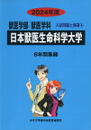 2024年度 私立大学別 入試問題と解答 獣医学部 獣医学科 04 日本獣医生命科学大学