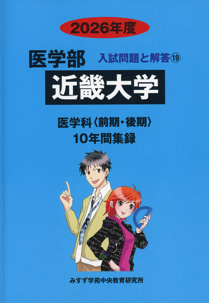 2026年度 私立大学別 入試問題と解答 医学部 19 近畿大学