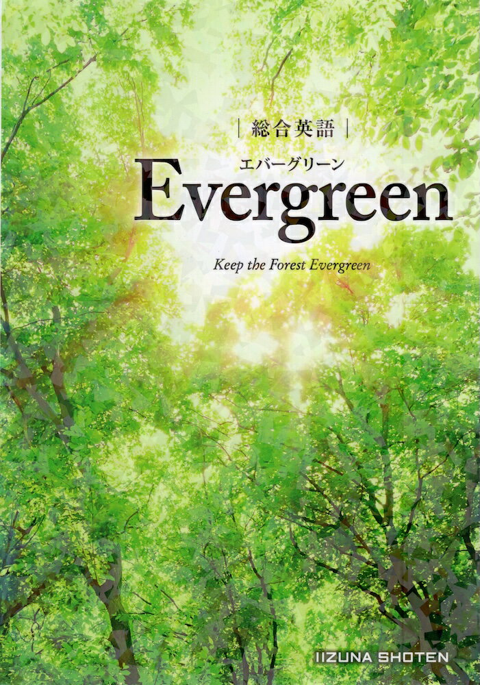 総合英語 Evergreen（エバーグリーン）