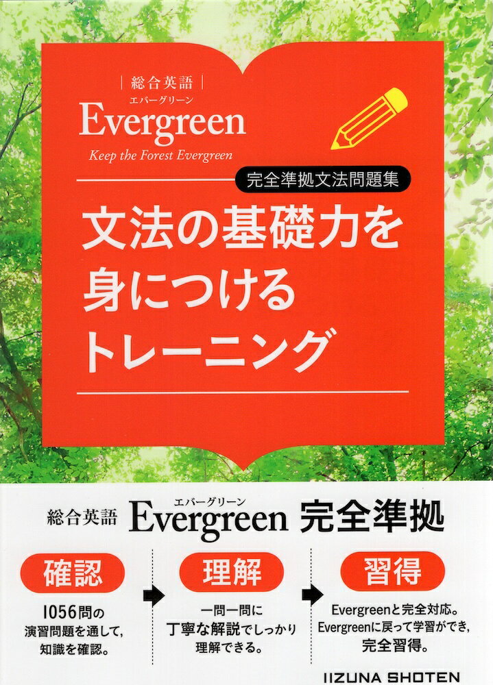 総合英語 Evergreen（エバーグリーン） 完全準拠文法問題集 文法の基礎力を身につけるトレーニング