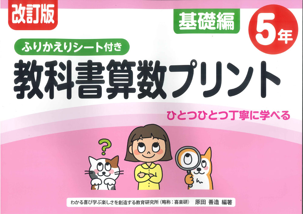 改訂版 ふりかえりシート付き 教科書算数プリント 基礎編 5年ISBN10：4-86818-012-6ISBN13：978-4-86818-012-8著作：原田善造 編著出版社：喜楽研発行日：2026年2月13日仕様：B4判対象：小5向丁寧な型分けで基本的な内容をしっかり学べる。「考える力」「判断する力」「表現する力」が確実に身につくよう、型分け問題の後に、混合問題や判別問題、文章問題などを掲載。