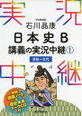 石川晶康 日本史B 講義の実況中継(1) 原始～古代