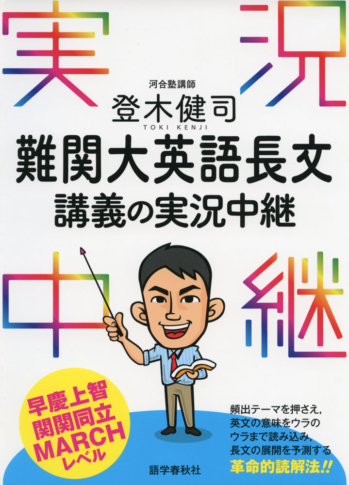 登木健司 難関大英語長文 講義の実況中継ISBN10：4-87568-793-1ISBN13：978-4-87568-793-1著作：登木健司 著出版社：語学春秋社発行日：2017年10月24日仕様：A5判対象：高校向難関大学で出題された英文に、詳細な文構造（品詞分解）の解説を掲載。著者が普段ライブ授業で使用している講義プリントの解説を、可能な限り紙面に再現。難単語も含め、ほぼすべての重要単語に、語句リスト（Word Check）を掲載。「読解の思考回路」コーナーでは、難関大の長文を攻略するために必要な「アタマの働かせ方」について解説。「早慶上智ワード［フレーズ］」では、難関大の設問に直結し、長文の内容展開を予測するカギとなる重要語句を整理。「現代文・小論文的アプローチ」では、今回取り上げた英文と密接に関連するテーマ・内容を、現代文や小論文の視点から解説。難関大入試突破のための長文読解法が凝縮された別冊「読解公式のまとめ」付き。