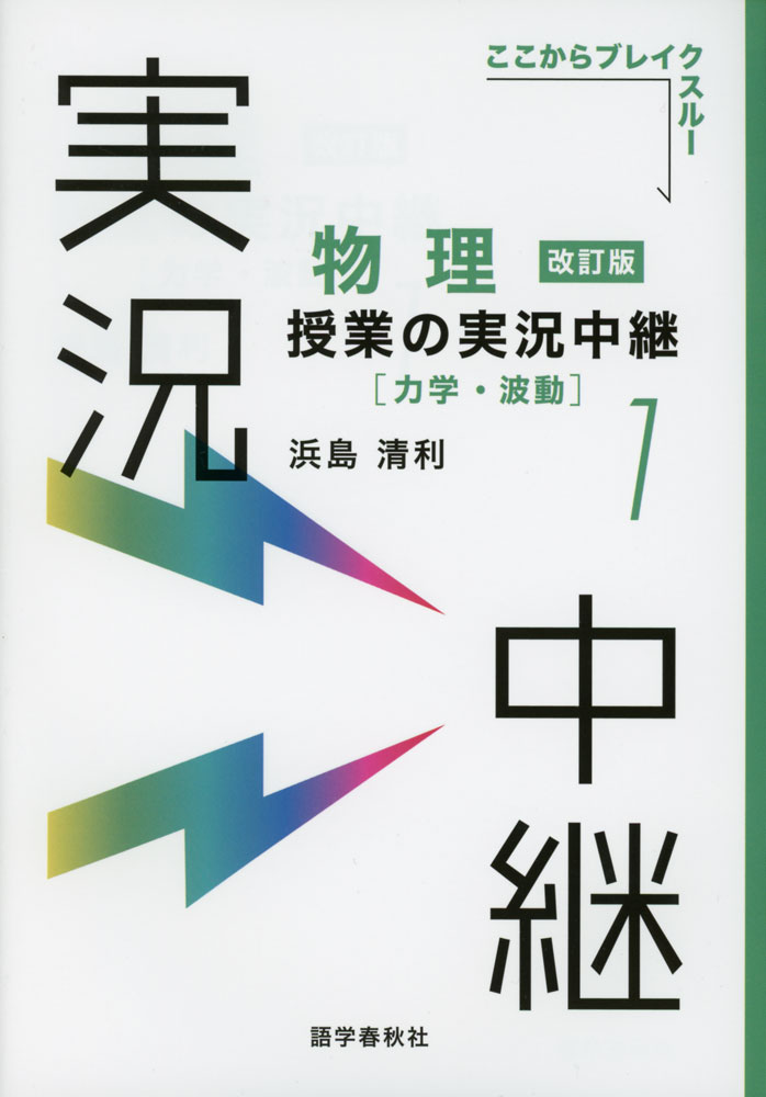 物理 授業の実況中継(1) ［力学 波動］ 改訂版