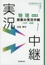 物理 授業の実況中継(1) ［力学 波動］