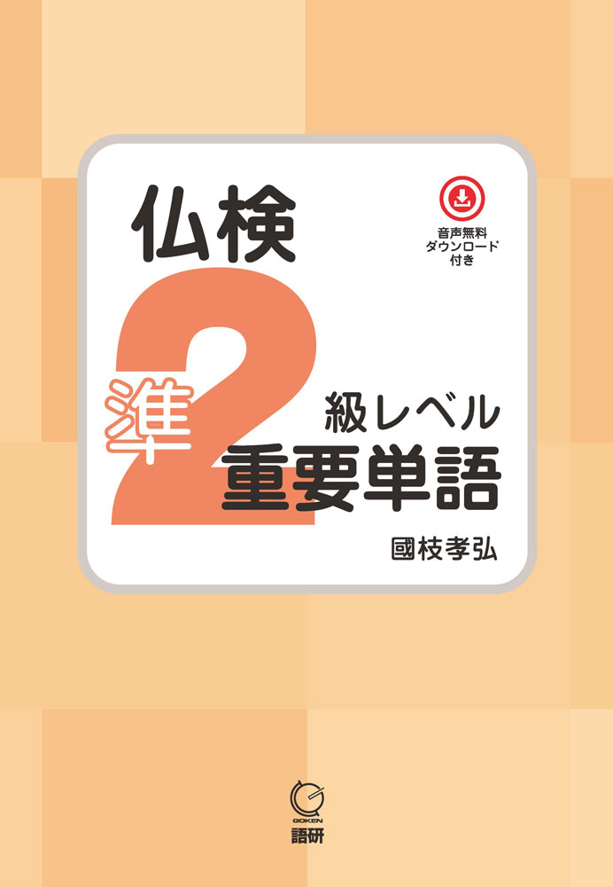 Rakuten - 仏検 準2級レベル 重要単語