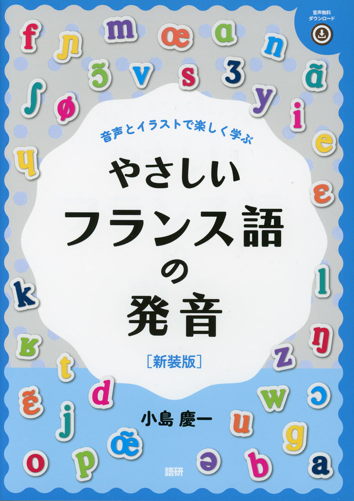 Rakuten - やさしいフランス語の発音 ［新装版］