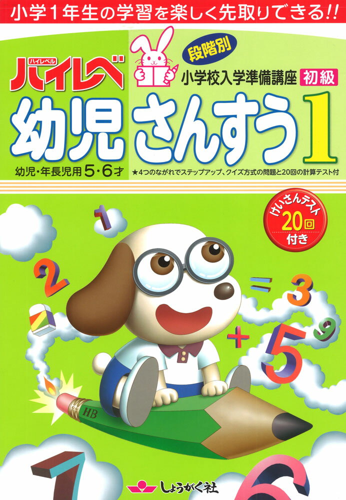 ハイレベ（ハイレベル） 幼児 さんすう 1 初級幼児・年長児用 5・6才ISBN10：4-88247-907-9ISBN13：978-4-88247-907-9著作： 出版社：奨学社発行日：2014年9月10日仕様：A4判対象：幼児向小学1年生の学習を楽しく先取りできる。4つのながれでステップアップ、クイズ方式の問題と20回の計算テスト付。