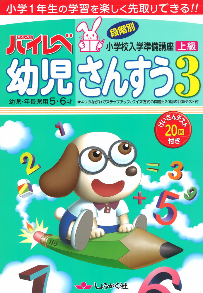 ハイレベ（ハイレベル） 幼児 さんすう 3 上級のサムネイル