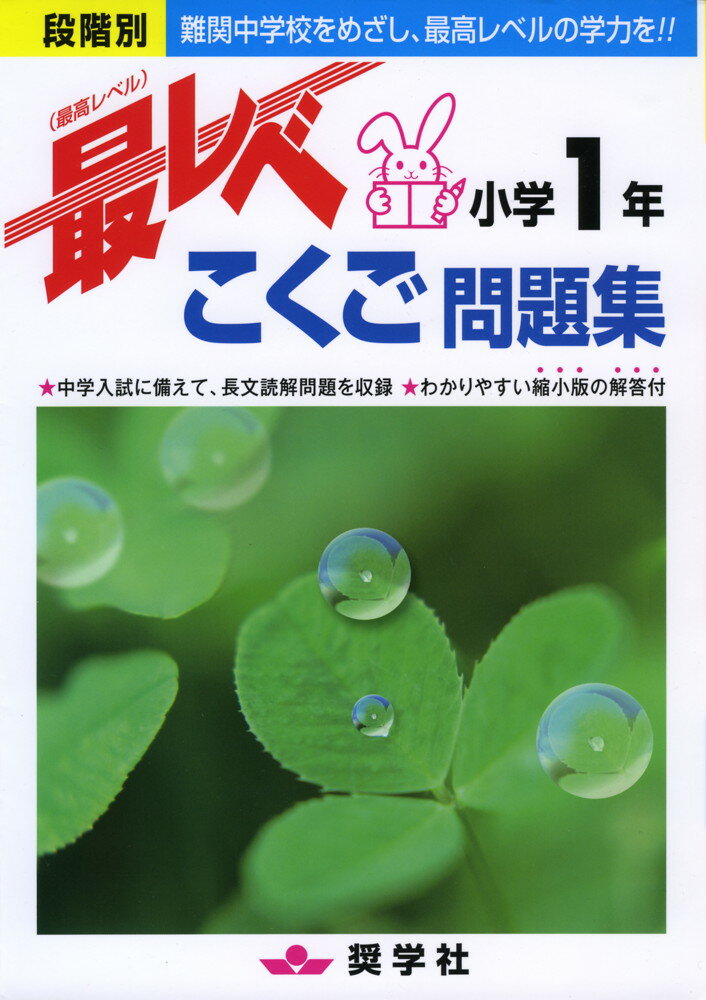 最レベ 最高レベル 問題集 小学1年 こくご