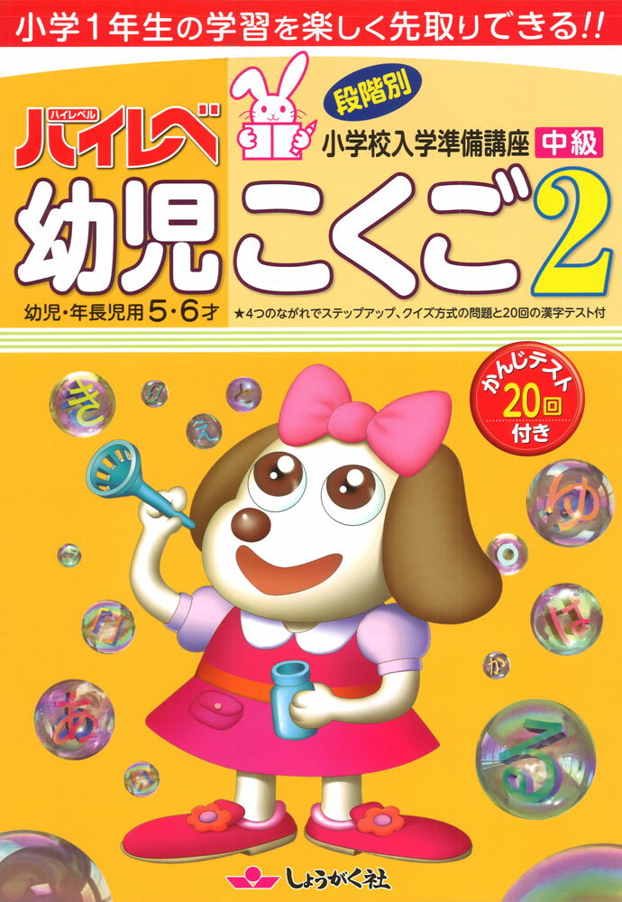 ハイレベ（ハイレベル） 幼児 こくご 2 中級のサムネイル