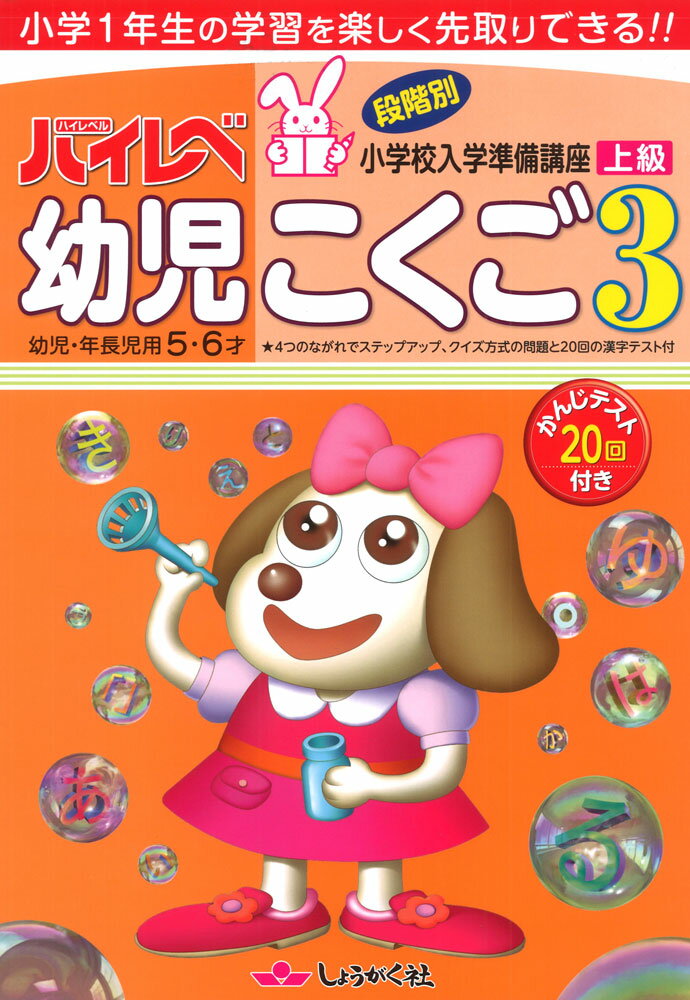 ハイレベ（ハイレベル） 幼児 こくご 3 上級のサムネイル