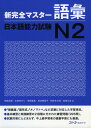 新 完全マスター 語彙 日本語能力試験 N2ISBN10：4-88319-574-0ISBN13：978-4-88319-574-9著作：伊能裕晃、本田ゆかり、来栖里美、前坊香菜子、阿保きみ枝、宮田公治 著出版社：スリーエーネットワーク発行日：2011年9月12日仕様：B5判対象：一般向「類義語」「語形成」「オノマトペ」など試験に対応した学習項目。基本練習と実践練習の2段階に分かれた練習問題。試験対策にとどまらず、中上級学習者の語彙学習にも最適。