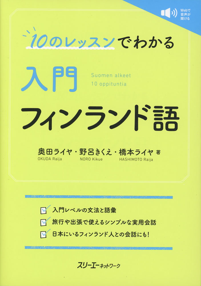 10のレッスンでわかる 入門 フィンランド語ISBN10：4-88319-978-9ISBN13：978-4-88319-978-5著作：奥田ライヤ、野呂きくえ、橋本ライヤ 著出版社：スリーエーネットワーク発行日：2025年8月28日仕様：A5判対象：一般向本格的な外国語学習に入る前に、その言語の大まかな姿を知り、短期間で最低限必要な内容を理解することを目的とした書。シンプルかつ実用的な会話に加え、文法説明や単語集も充実。