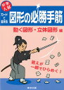 中学入試 カードで鍛える 図形の必勝手筋 動く図形 立体図形編