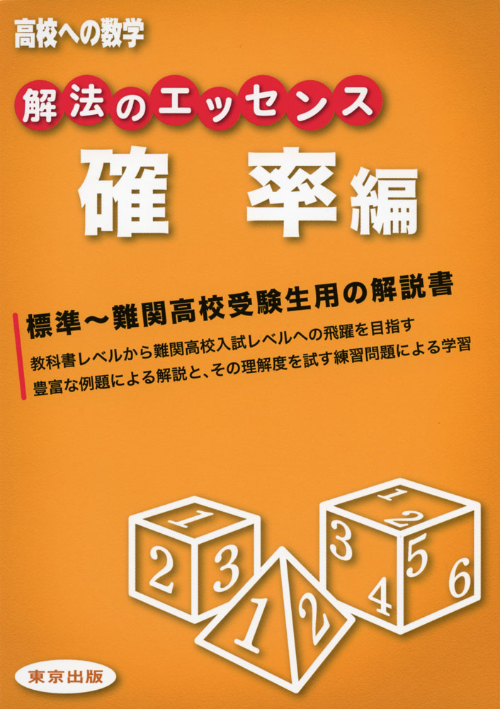 Rakuten - 高校への数学 解法のエッセンス 確率編