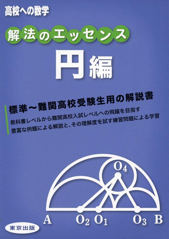 High School Mathematics: The Essence of Solution Methods - Circles