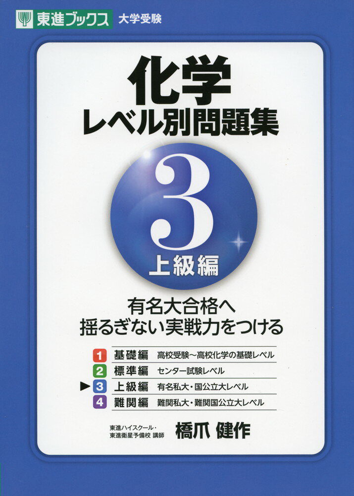 大学受験 化学 レベル別問題集 3 上級編