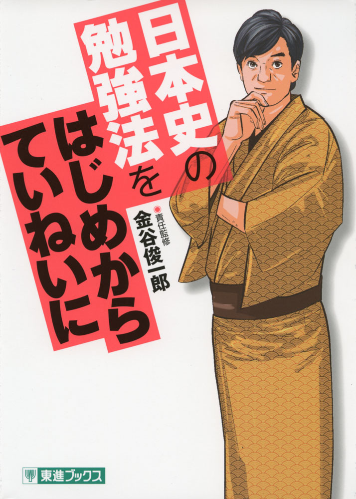 TOSHIN COMICS日本史の勉強法を はじめからていねいにISBN10：4-89085-673-0ISBN13：978-4-89085-673-2著作：金谷俊一郎 責任編集出版社：東進ブックス/ナガセ発行日：2016年6月27日仕様：B6判対象：高校向予備校のリアル授業を漫画化。日本史を勉強する意味、覚えた知識を忘れないための勉強法、入試問題形式ごとの勉強法をわかりやすくていねいに講義。さらに、先土器時代から現代までの「日本史の大きな流れ」がわかるストーリーも収録。