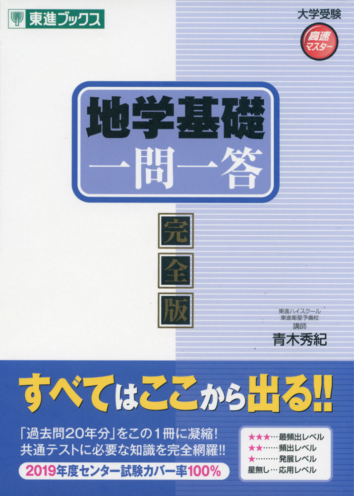 地学基礎 一問一答 完全版