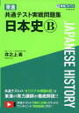 東進 共通テスト実戦問題集 日本史B