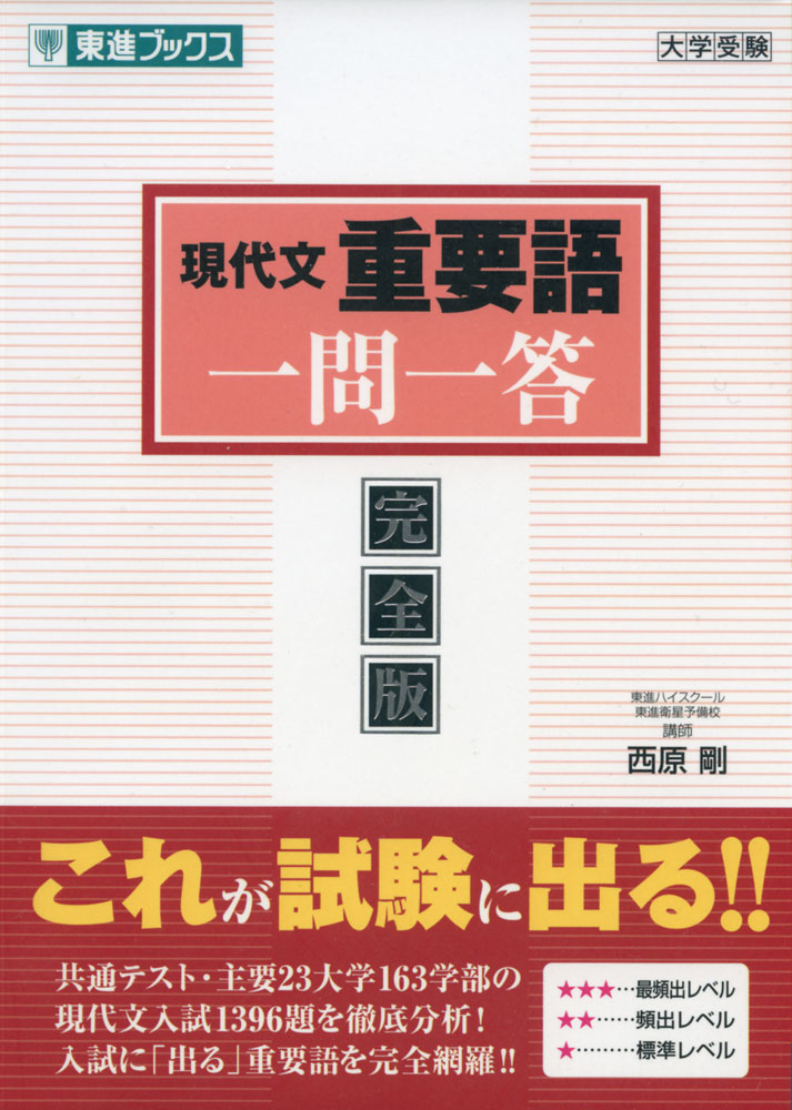 現代文 重要語 一問一答 完全版大学受験ISBN10：4-89085-954-3ISBN13：978-4-89085-954-2著作：西原剛 著出版社：東進ブックス/ナガセ発行日：2024年3月26日仕様：B6判対象：高校向入試に「必須」の重要語を徹底分析。「問題を解きながら意味を覚える」形式で、確かな語彙力を効率良く、短期間で身に付けることができる。抽象的で難解な語句は、身近な具体例とイラストを豊富に使ってやさしく解説。