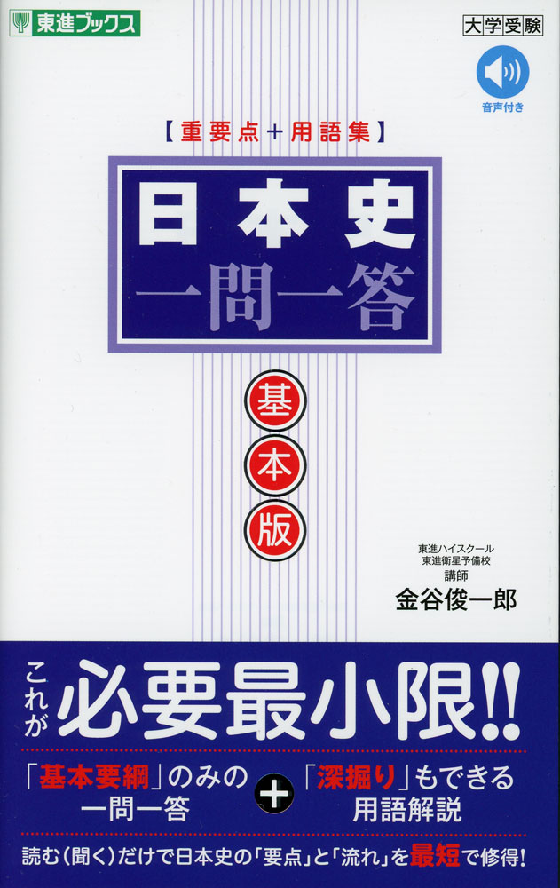 日本史 一問一答 基本版