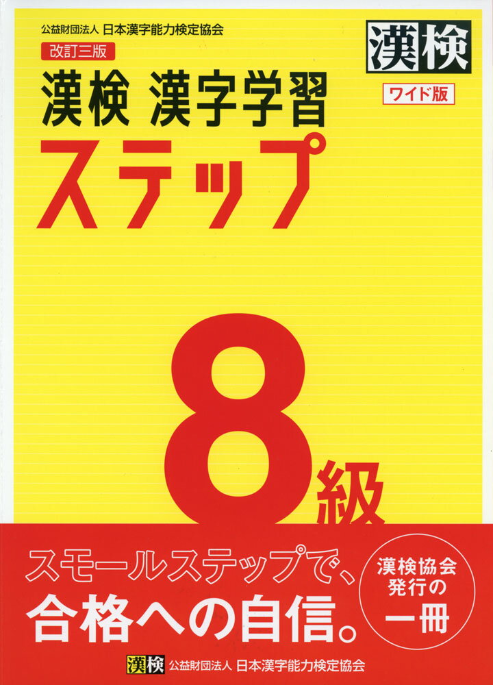 改訂三版 漢検 漢字学習ステップ 8級 ワイド版