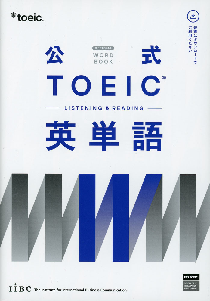 公式 TOEIC Listening & Reading 英単語ISBN10：4-906033-78-4ISBN13：978-4-906033-78-2著作：ETS 著出版社：国際コミュニケーションズ発行日：2026年1月7日仕様：B6判対象：一般向TOEIC Listening & Reading Testの過去の問題から、最頻出の単語1500語（基本語1200語、上級語300語）、さらに、複合名詞100語、句動詞100語、セットフレーズ100語を加えて、合計1800語を紹介。