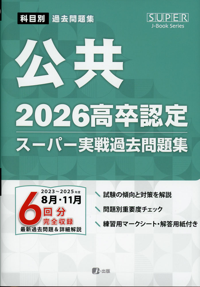 SUPER J-Book Series2026 高卒認定 スーパー実戦過去問題集 公共ISBN10：4-911251-16-6ISBN13：978-4-911251-16-4著作：J-出版編集部 編／J-Web School 制作出版社：J-出版発行日：2026年2月12日仕様：B5判対象：高校向令和5年度〜令和7年度までに実施された高卒認定試験の過去問題と解説を一冊に収録。また、傾向と対策に加えて、各問題に重要度チェックを掲載。