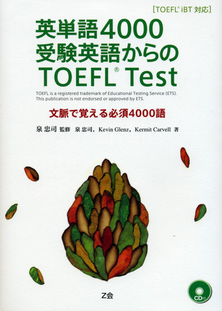 英単語4000 受験英語からのTOEFL Test ［TOEFL iBT対応］文脈で覚える必須4000語ISBN10：4-939149-96-XISBN13：978-4-939149-96-2著作：泉忠司 監著／Kevin Glenz、Kermit Carvell 著出版社：Z会発行日：2007年1月22日仕様：A5判／CD 1枚対象：一般向TOEFLに必須の4000語を「一般語彙」と「専門語彙」に分け、前者は受験英語で学んだ単語からステップアップ、後者はTOEFL頻出の学問分野に関する英文を読んで聴いて学習。「語彙力」に加えて「読解力」・「背景知識」・「リスニング力」も身につけられます。大学受験時に学んだ一般語彙からはじめて、効率的にTOEFLテスト頻出語を学習します。すべての短文の例文には見出し語を4〜6個入れてあります。例文1つで複数の重要語を押さえることができ、効率的な学習を可能にしました。すべての長文の例文には見出し語を13〜14個入れてあります。TOEFLテストで頻出の学問分野に関する長文をを取り上げることで、「語彙力」に加えて「読解力」・「背景知識」も身につきます。この長文60本はCDに収録。TOEFLテストで重視される「リスニング力」も鍛えられます。