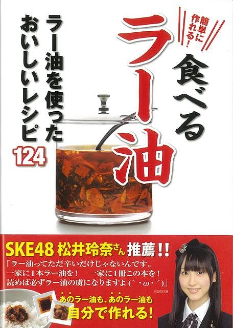 Rakuten - （バーゲンブック） 簡単に作れる!食べるラー油