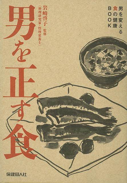 Rakuten - （バーゲンブック） 男を正す食