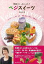 楽天学参ドットコム楽天市場支店（バーゲンブック） 野菜パワーたっぷりのベジスイーツ