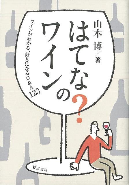 Rakuten - （バーゲンブック） はてな?のワイン