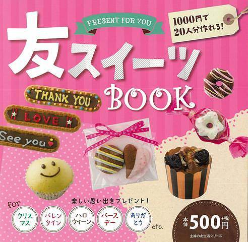 楽天学参ドットコム楽天市場支店（バーゲンブック） 友スイーツBOOK