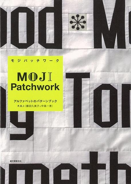 （バーゲンブック） MOJI Patchwork-アルファベットのパターンブック