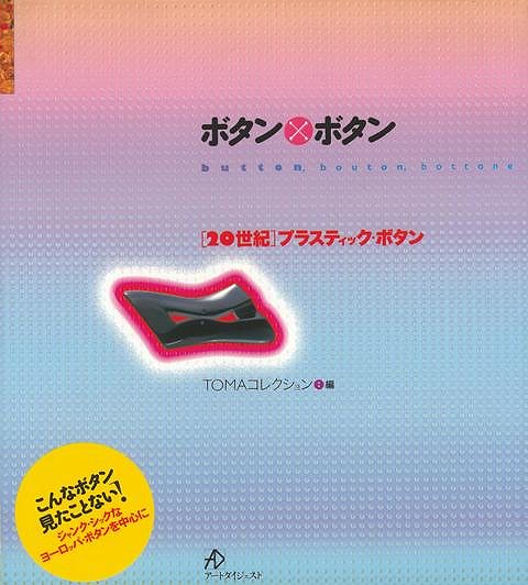 Rakuten - （バーゲンブック） ボタン×ボタン-20世紀プラスティック・ボタン